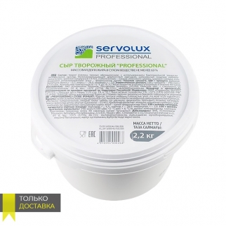 Сыр творожный SERVOLUX PROFESSIONAL ДОСТАВКА - "Cream nuvo, 70%" (Упаковка 2,2 кг.)  фото 13743