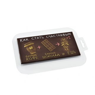 Молд пластиковый для шоколада - "Плитка Рецепт Счастья" (Упаковка 1 шт.) фото 10053