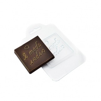 Молд пластиковый для шоколада - "Я тебя люблю" (Упаковка 1 шт.) фото 6379